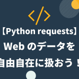 Python requests ライブラリについてわかりやすく解説！Web のデータを自由自在に扱おう！