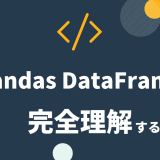 【データ分析入門】 Pandas DataFrameの使い方をマスターしよう！