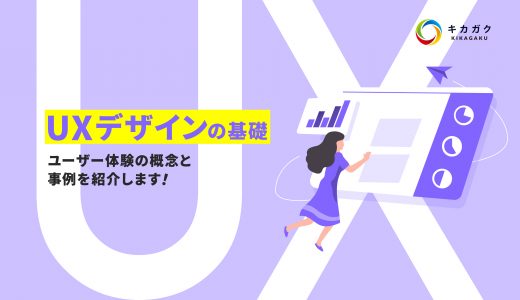 UXデザインの基礎〜ユーザー体験の概念と事例を紹介します！〜