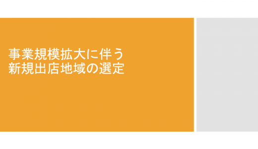 【成果物紹介】新規出店地域の選定