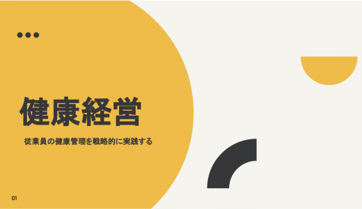 【成果物紹介】従業員の健康経営についてのレポート