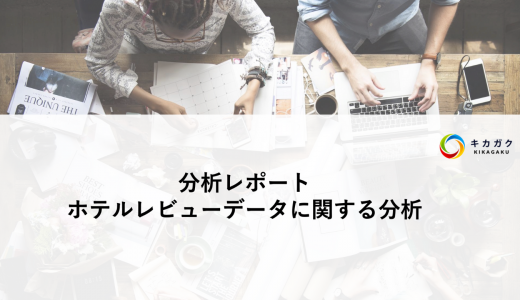 【成果物紹介】ホテルの売上向上のための分析レポート