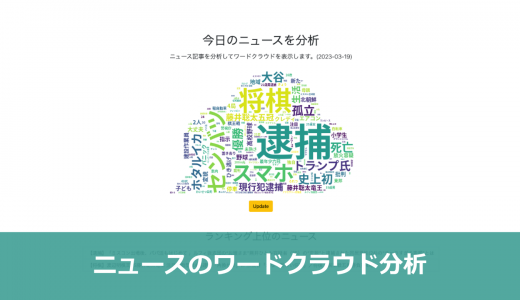 【成果物紹介】ニュースのワードクラウド分析アプリ