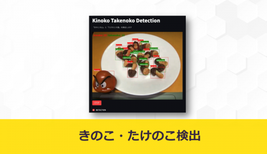 【成果物紹介】きのこ・たけのこ検出アプリ