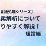 【自然言語処理シリーズ】 形態素解析について わかりやすく解説！ 理論編