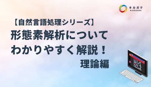 【自然言語処理シリーズ】 形態素解析について わかりやすく解説！ 理論編