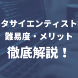 データサイエンティスト検定 難易度・メリット 徹底解説！