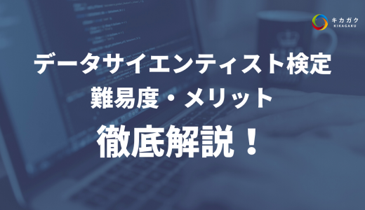 データサイエンティスト検定とは？難易度からメリットまでポイント解説！