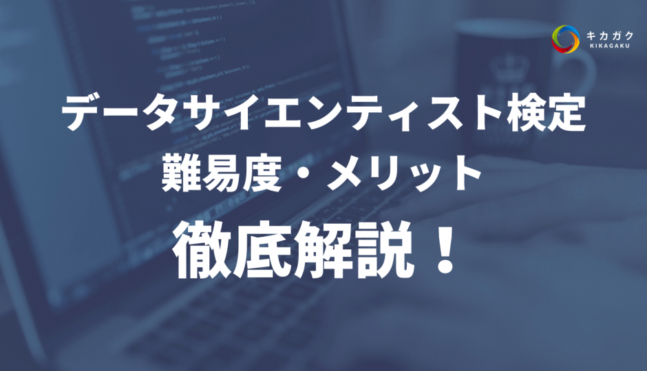 データサイエンティスト検定 難易度・メリット 徹底解説！