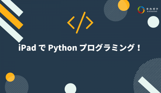 iPadでプログラミング！！ Pythonistaを使った本格開発（練習問題あり！）