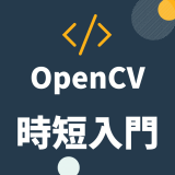 OpenCV 時短入門