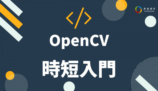 OpenCV 時短入門