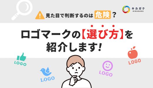 見た目で判断するのは危険？ロゴマークの【選び方】を紹介します！