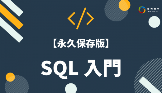 【永久保存版】手を動かしながら SQL 入門！（学習サンプル付）