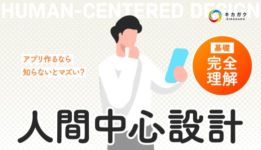 アプリ作るなら知らないとマズい？【人間中心設計】 基礎完全理解