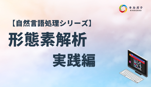 【自然言語処理シリーズ】形態素解析についてわかりやすく解説！実践編