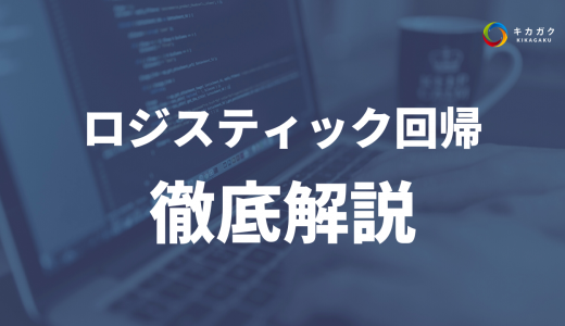 ロジスティック回帰の基本から実装までわかりやすく解説！