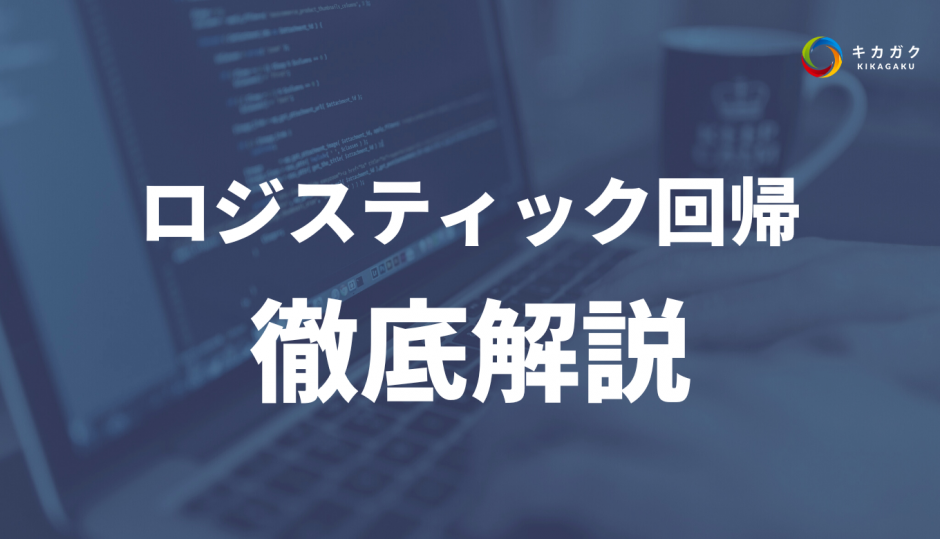 ロジスティック回帰をわかりやすく解説！