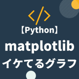 matplotlib でイケてるグラフ