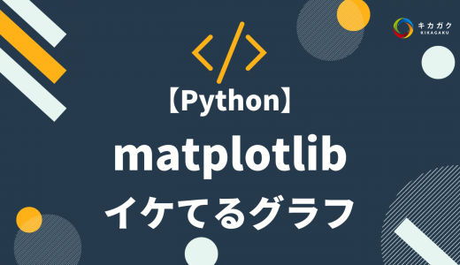 matplotlib でイケてるグラフを書く