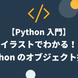 【Python 入門】 イラストでわかる！ Python のオブジェクト指向