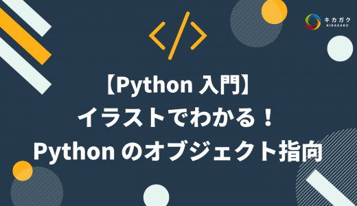 イラストでわかる！Python のオブジェクト指向