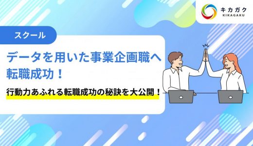 内定 3 社！キカガクの長期コースを受講し未経験からデータ分析活用職へ転職成功！