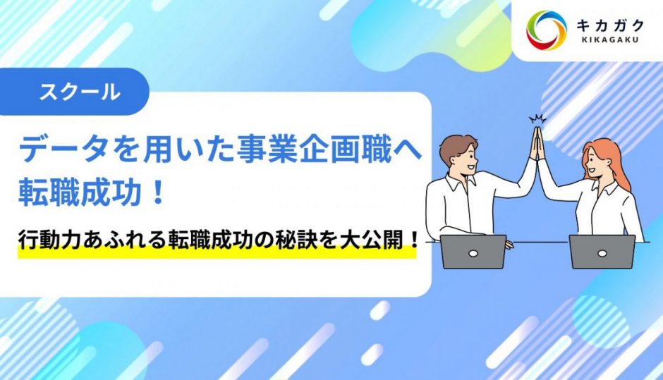 内定 3 社！キカガクを受講し念願のデータ分析活用職へ転職成功！