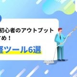 Python 初心者のアウトプットにおすすめ！手軽に作れるツール 6 選 -サンプルコードつき-