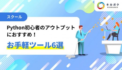 Python 初心者のアウトプットにおすすめ！手軽に作れるツール 6 選 -サンプルコードつき-