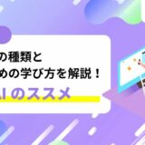 生成AI（ジェネレーティブAI）の種類と使いこなすための学習方法を解説！