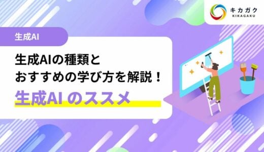 生成AI（ジェネレーティブAI）の種類と使いこなすための学習方法を解説！