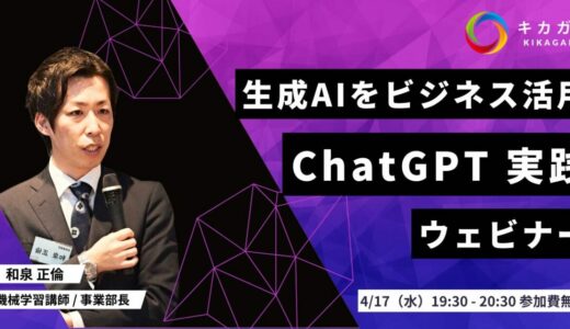 【4/17 19:30-20:30】ChatGPT実践ウェビナー開催！