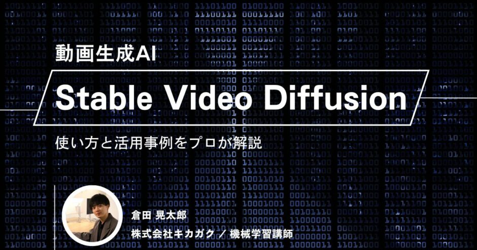 Stable Video Diffusion 記事サムネイル