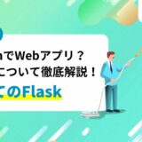 【初めての Flask】Python で Web アプリ？特徴や使い方、Django との違いについても徹底解説！