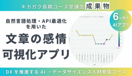 【成果物紹介】自然言語処理・API最適化モデルを用いた文章の感情グラフ化アプリ