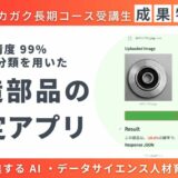 長期コース受講生成果物紹介_鋳造部品の合否判定アプリ