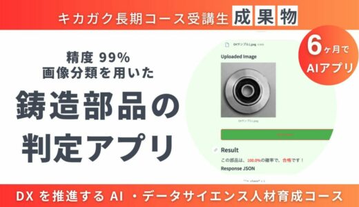 【成果物紹介】画像分類を用いた鍛造部品の合否判定アプリ