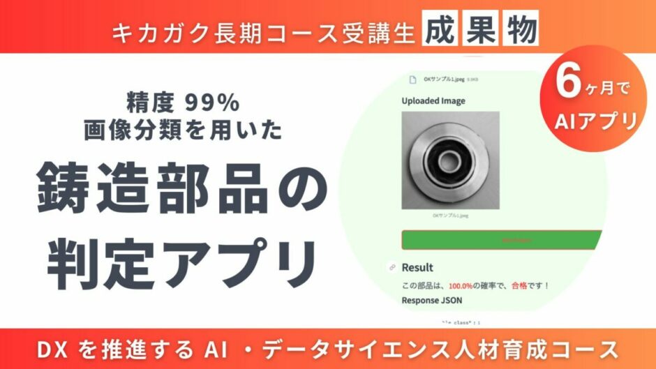 長期コース受講生成果物紹介_鋳造部品の合否判定アプリ