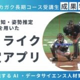 【成果物紹介】物体検知・姿勢推定を用いた野球のストライク判定アプリ