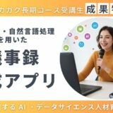 【成果物紹介】音声認識・自然言語処理を用いた議事録作成アプリ