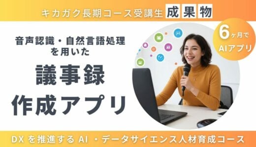 【成果物紹介】音声認識・自然言語処理を用いた議事録作成アプリ