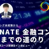 プログラミング未経験から SIGNATE 金融コンペ入賞までの道のり -キカガク長期コース受講生インタビュー-