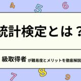 統計検定とは？1 級取得者が難易度とメリットを徹底解説！