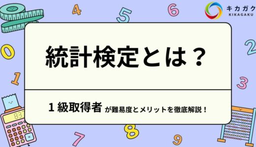 統計検定とは？1 級取得者が難易度とメリットを徹底解説！