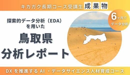 【成果物紹介】鳥取県の外国人観光客動向特性と課題の明確化