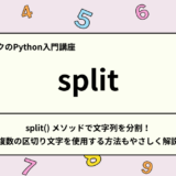 split（）メソッドで文字列を分割！複数の区切り文字を使用する方法もやさしく解説