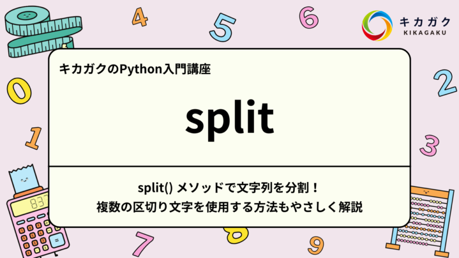 split（）メソッドで文字列を分割！複数の区切り文字を使用する方法もやさしく解説
