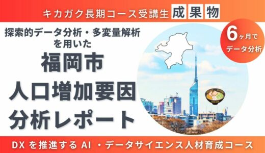 【成果物紹介】福岡市が選ばれる理由とは？人口増加率1位の要因を分析