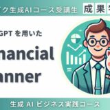 ai-financial-plannerの成果物紹介